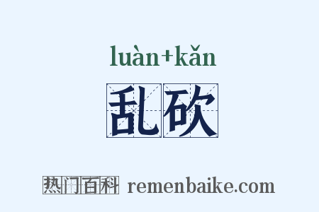 乱砍是什么意思的图片